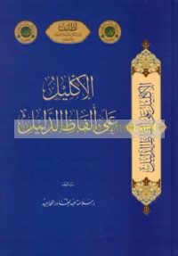 al-Iklīl ‘alá alfāẓ al-Dalīl