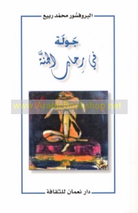 Jawlah fī riḥāb al-jannah