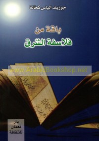 Bāqah min falāsifat al-Sharq
