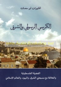 al-Kursī al-Rasūlī wa-al-Sharq