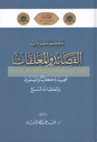 Mu‘jam mufradāt al-qaṣā’id wa-al-mu‘allaqāt