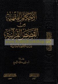 al-Aḥkām al-fiqhīyah min al-Qaṣaṣ al-Qur’ānīyah