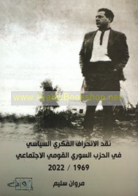 Naqd al-inḥirāf al-fikrī al-siyāsī fī al-Ḥizb al-Sūrī al-Qawmī al-Ijtimā‘ī, 1969-2022