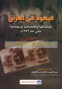 al-Yahūd fī al-‘Irāq ijtimā‘īyan wa-iqtiṣādīyan wa-siyāsīyan ḥattá ‘ām 1952 M