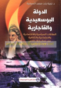 al-Dawlah al-Bū Sa‘īdīyah wa-al-Qājārīyah