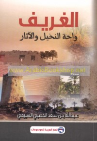 al-Gharīf wāḥat al-nakhīl wa-al-āthār