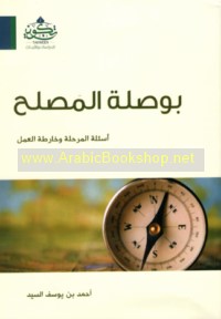 Būṣlat al-muṣliḥ