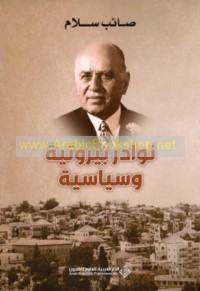 Nawādir Bayrūtīyah wa-siyāsīyah