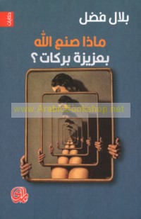 Mādhā ṣana‘a Allāh bi-‘Azīzah Barakāt?