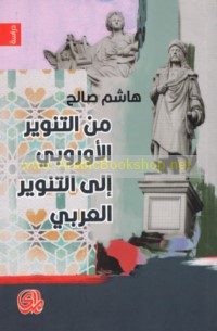 Min al-tanwīr al-Ūrūbbī ilá al-tanwīr al-‘Arabī