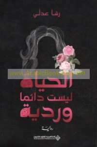 al-Ḥayāh laysat dā’iman wardīyah