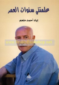 ‘Allamatnī sanawāt al-‘umr