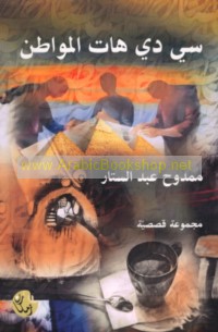 Sī dī hāt al-muwāṭin