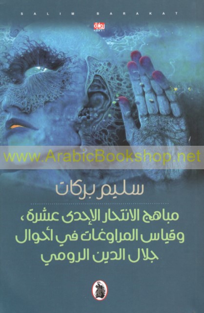 مـبـاهـج الإنـتـحـار الإحـدى عـشـرة، وقـيـاس الـمـراوغـات فـي أحـوال ...