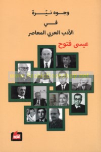 Wujūh nayyirah fī al-adab al-‘Arabī al-mu‘āṣir