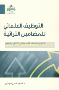 al-Tawẓīf al-‘almānī lil-maḍāmīn al-turāthīyah