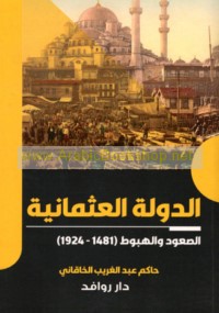 al-Dawlah al-‘Uthmānīyah, al-ṣu‘ūd wa-al-hubūṭ, 1481-1924