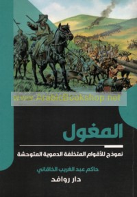 al-Maghūl namūdhaj lil-aqwām al-mutakhallifah al-damawīyah al-mutawaḥḥishah