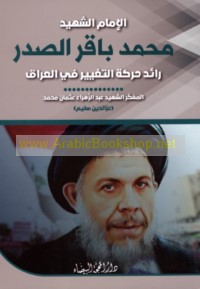 al-Imām al-shahīd Muḥammad Bāqir al-Ṣadr, rā’id ḥarakat al-taghyīr fī al-‘Irāq