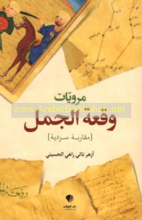 Marwīyāt Waq‘at al-Jamal