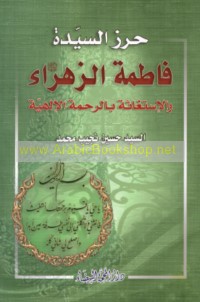 Ḥirz al-Sayyidah Fāṭimah al-Zahrā’ ‘alayhā al-salām wa-al-istighāthah bi-al-Raḥmah al-Ilāhīyah