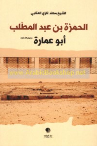 al-Ḥamzah ibn ‘Abd al-Muṭṭalib Abū ‘Umārah (riḍwān Allāh ‘alayh)