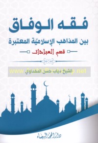 Fiqh al-wifāq bayna al-madhāhib al-Islāmīyah al-mu‘tabarah