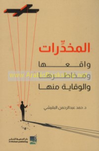 al-Mukhaddirāt, wāqi‘uhā wa-makhāṭiruhā wa-al-wiqāyah minhā