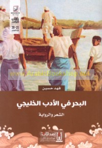 al-Baḥr fī al-adab al-Khalījī