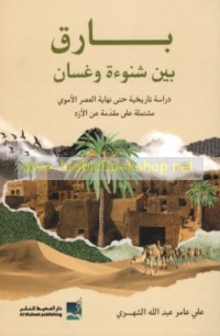 Bāriq bayna Shanū’ah wa-Ghassān