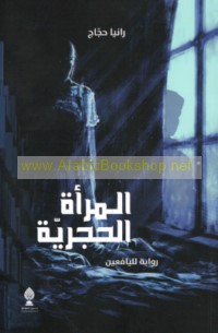 al-Mar’ah al-ḥajarīyah