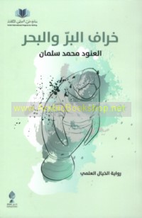 Khirāf al-barr wa-al-baḥr