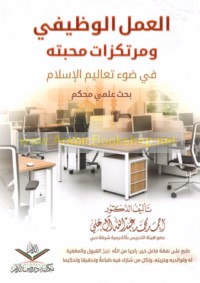 al-‘Amal al-waẓīfī wa-murtakazāt maḥabbatihi fī ḍaw’ ta‘ālīm al-Islām