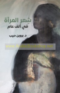 Shi‘r al-mar’ah fī alf ‘ām