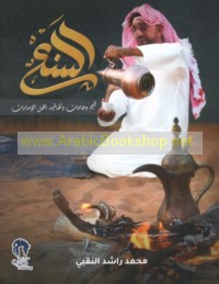 al-Sana‘, qiyam wa-‘ādāt wa-taqālīd ahl al-Imārāt