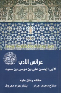 ‘Arā’is al-adab