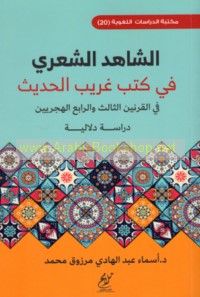 al-Shāhid al-shi‘rī fī kutub gharīb al-ḥadīth fī al-qarnayn al-thālith wa-al-rābi‘ al-Hijrīyayn