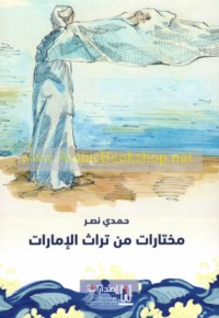 Mukhtārāt min turāth al-Imārāt