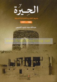 al-Ḥīrah wa-dawruhā al-fikrī wa-al-thaqāfī fī al-Shāriqah, 1900-1971 M