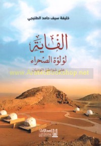 al-Fāyah, lu’lu’at al-ṣaḥrā’ ‘alá shawāṭi’ al-widyān