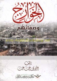 al-Khawārij wa-ṣifātuhum