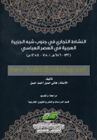 al-Nashāṭ al-tijārī fī Janūb Shibh al-Jazīrah al-‘Arabīyah fī al-‘aṣr al-‘Abbāsī, 132-656 H/750-1258 M