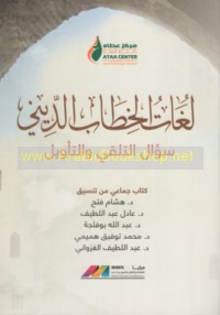 Lughāt al-khiṭāb al-dīnī, su’āl al-talaqqī wa-al-ta’wīl