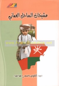 Mashyakhāt al-Sāḥil al-‘Umānī, 1892-1952