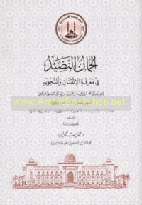 al-Jumān al-naḍīd fī ma‘rifat al-itqān wa-al-tajwīd