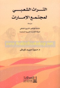 al-Turāth al-sha‘bī li-mujtama‘ al-Imārāt