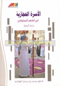 al-Usrah al-Ḥijāzīyah fī al-‘aṣr al-Mamlūkī, 648-923 H/1250-1517 M