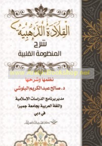 al-Qilādah al-dhahabīyah, sharḥ al-Manẓūmah al-qalbīyah
