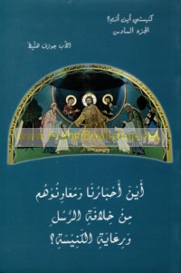 Ayna aḥbārunā wa-mu‘āwinūhum min khilāfat al-rusul wa-ri‘āyat al-kanīsah?