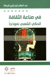 Fī ṣinā‘at al-thaqāfah